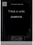 Алексей Лукшин - Убей в себе дъявола