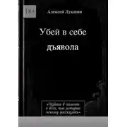 Постер книги Убей в себе дъявола