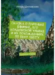 Игорь Шиповских - Сказка о пареньке Ефимке, его колдовской улыбке и их похождениях по белу свету. Новелла-сказка