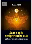 Таяна Курт - Дело о трёх летаргических снах. И одном очень непростом сувенире