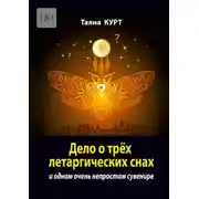 Постер книги Дело о трёх летаргических снах. И одном очень непростом сувенире