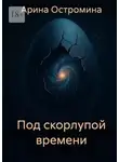 Арина Остромина - Под скорлупой времени. Сборник фантастических рассказов