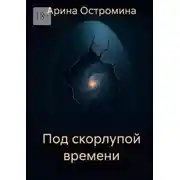 Постер книги Под скорлупой времени. Сборник фантастических рассказов