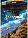Квант М. - Звёздный излом
