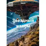 Постер книги Звёздный излом