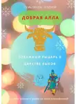 Алла Добрая - Отважный Рыцарь в царстве быков