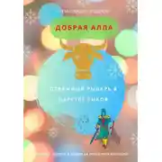 Постер книги Отважный Рыцарь в царстве быков