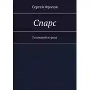 Постер книги Спарс. Последний из рода