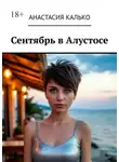 Анастасия Калько - Сентябрь в Алустосе. Убийство на курорте. Подозреваются ВСЕ