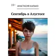 Постер книги Сентябрь в Алустосе. Убийство на курорте. Подозреваются ВСЕ