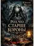 Жасмин Юрьева - Род, что старше короны