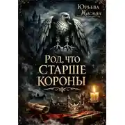 Постер книги Род, что старше короны