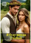 Стелла Александрова - Я буду всегда с тобой