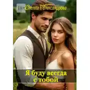 Постер книги Я буду всегда с тобой