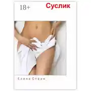 Постер книги Суслик. Любовь есть единственная разумная деятельность человека