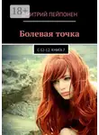 Дмитрий Пейпонен - Болевая точка. С-12-12. Книга 7