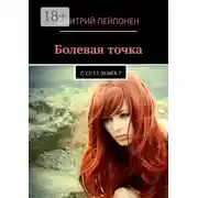 Постер книги Болевая точка. С-12-12. Книга 7