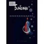 Постер книги Блёсны