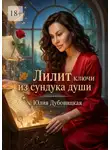 Юлия Дубовицкая - Лилит: ключи из сундука души