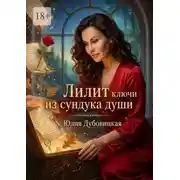 Постер книги Лилит: ключи из сундука души