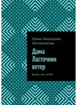 Ирина Мутовчийская - Дама Ласточкин ветер. Ближе, чем сестра!