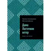 Постер книги Дама Ласточкин ветер. Ближе, чем сестра!