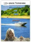 Людмила Толмачева - Невеста на час. Роман