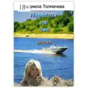 Постер книги Невеста на час. Роман