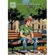 Постер книги Пальма и клерк. О людях и не только…