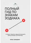 Ирина Терещенко - Полный гид по знакам зодиака. Страхи, таланты, деньги и карьера через призму астрологии
