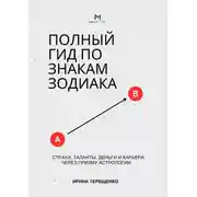 Постер книги Полный гид по знакам зодиака. Страхи, таланты, деньги и карьера через призму астрологии