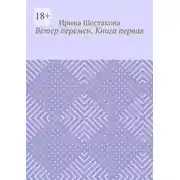 Постер книги Ветер перемен. Книга первая