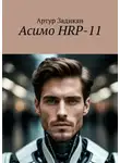 Артур Задикян - Асимо HRP-11