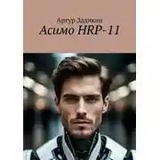 Постер книги Асимо HRP-11