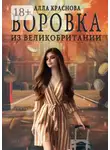 Алла Краснова - Воровка из Великобритании