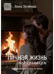 Алина Загайнова - Личная жизнь «под колпаком». Невыдуманные истории из жизни