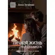Постер книги Личная жизнь «под колпаком». Невыдуманные истории из жизни
