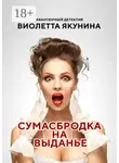 Виолетта Якунина - Сумасбродка на выданье. Авантюрный детектив