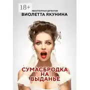 Постер книги Сумасбродка на выданье. Авантюрный детектив