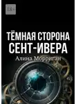 Алина Морриган - Темная сторона Сент-Ивера