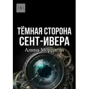 Постер книги Темная сторона Сент-Ивера