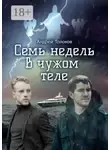 Андрей Толоков - Семь недель в чужом теле