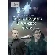 Постер книги Семь недель в чужом теле
