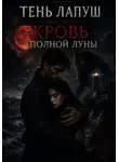 Татьяна Селюцкая - Тень Лапуш: Кровь полной Луны