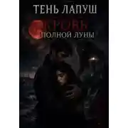 Постер книги Тень Лапуш: Кровь полной Луны