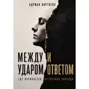 Постер книги Между ударом и ответом. Где начинается внутренняя свобода