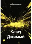 Бородатый Бородатый - Ключ Джимми