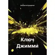 Постер книги Ключ Джимми