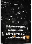 Quartz Y - Кармическая медицина. Методичка 2( дополнение)