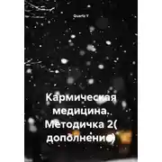 Постер книги Кармическая медицина. Методичка 2( дополнение)